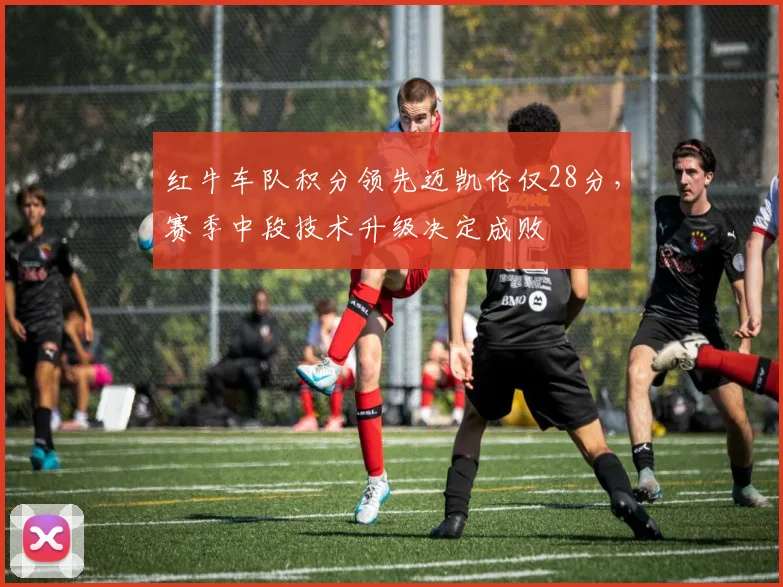 红牛车队积分领先迈凯伦仅28分，赛季中段技术升级决定成败
