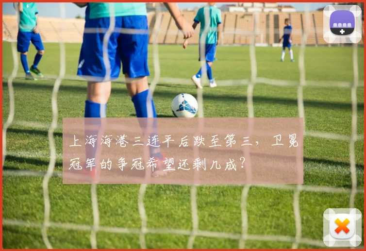 上海海港三连平后跌至第三，卫冕冠军的争冠希望还剩几成？