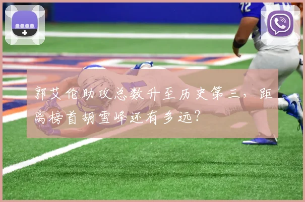 郭艾伦助攻总数升至历史第三，距离榜首胡雪峰还有多远？