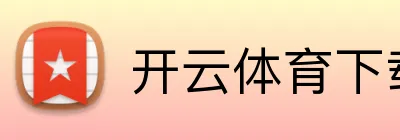 开云体育下载 logo